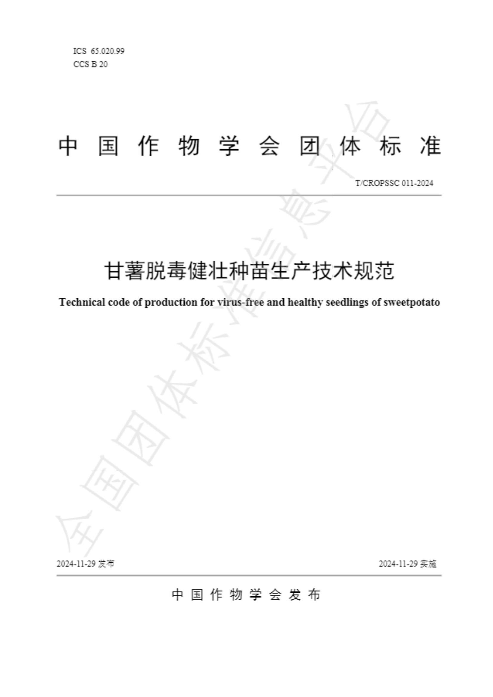 中国作物学会 甘薯脱毒健壮种苗生产技术规范_00.jpg