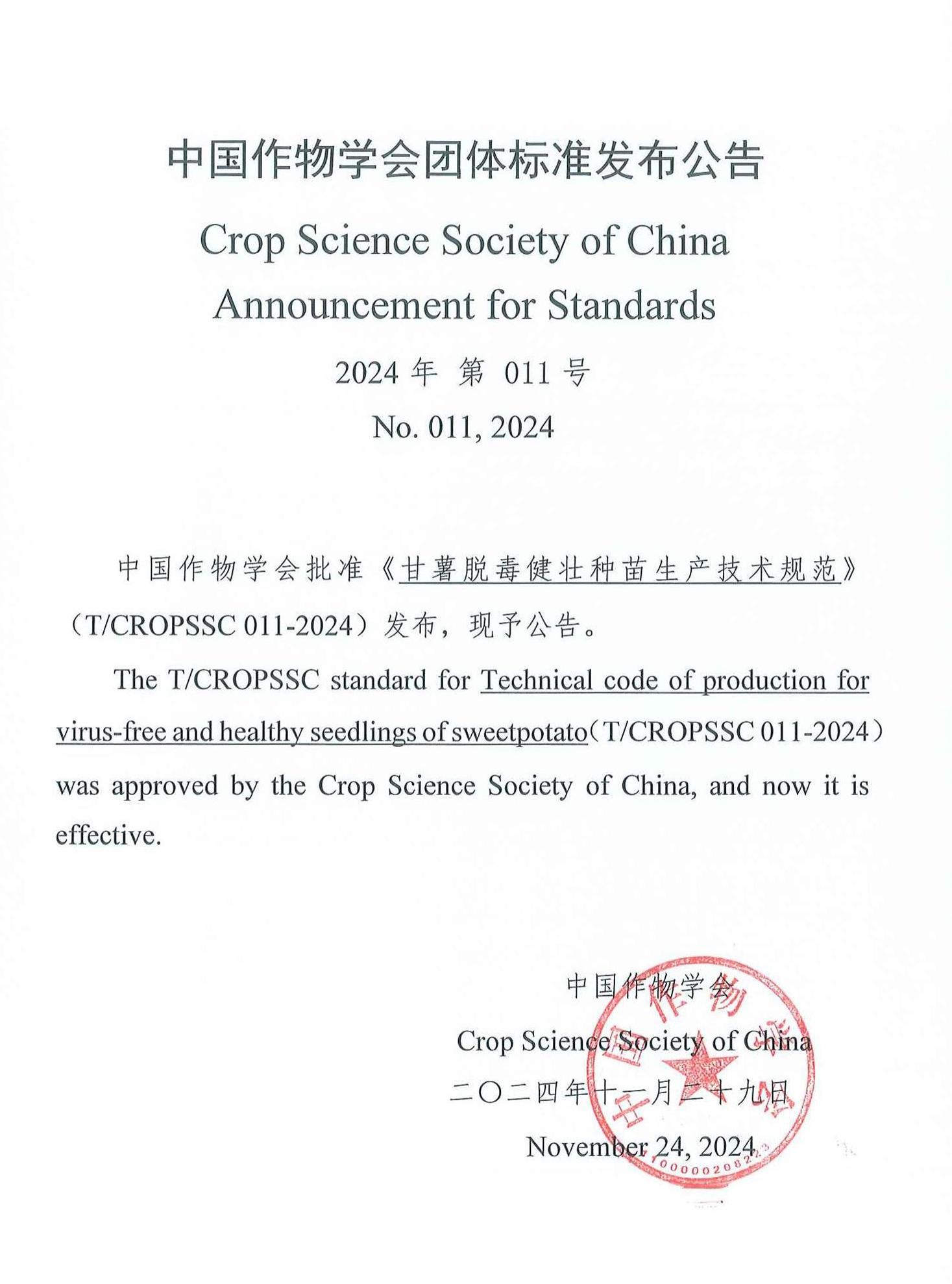 中国作物学会团标发布公告.jpg