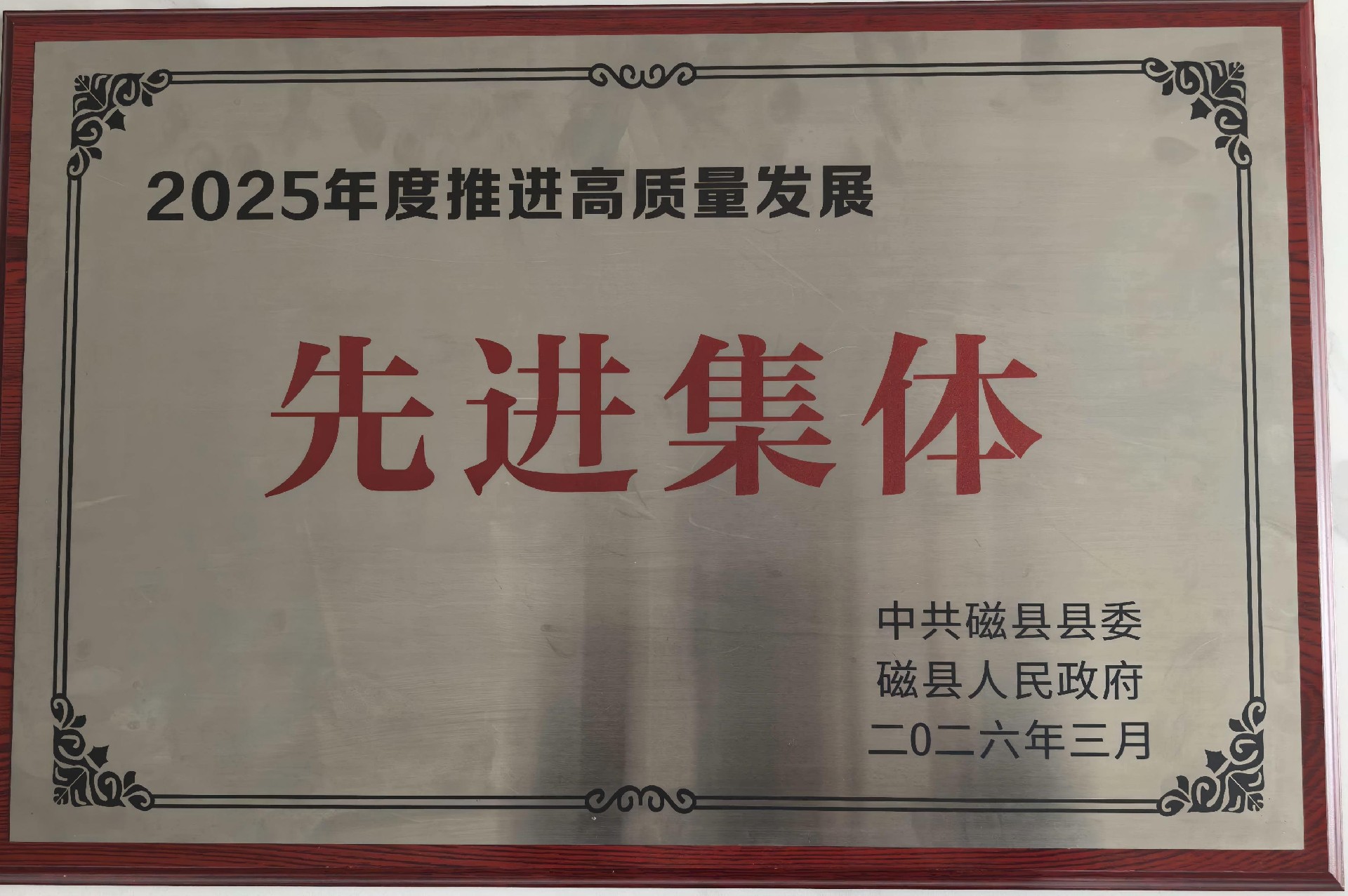 1772439123102634.jpg 先进集体(1).jpg